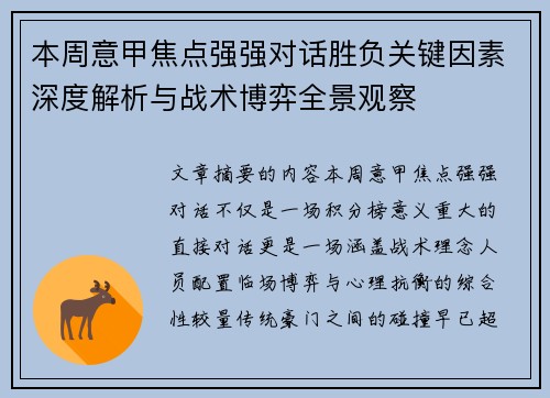 本周意甲焦点强强对话胜负关键因素深度解析与战术博弈全景观察 本周意甲焦点强强对话胜负关键因素深度解析与战术博弈全景观察