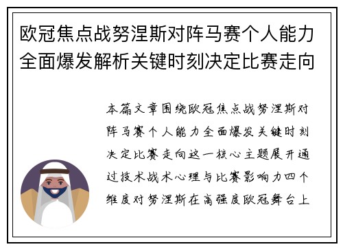 欧冠焦点战努涅斯对阵马赛个人能力全面爆发解析关键时刻决定比赛走向 欧冠焦点战努涅斯对阵马赛个人能力全面爆发解析关键时刻决定比赛走向