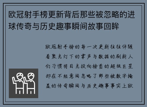 欧冠射手榜更新背后那些被忽略的进球传奇与历史趣事瞬间故事回眸