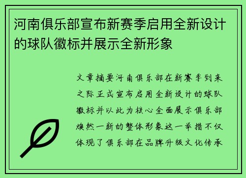 河南俱乐部宣布新赛季启用全新设计的球队徽标并展示全新形象