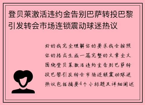 登贝莱激活违约金告别巴萨转投巴黎引发转会市场连锁震动球迷热议 登贝莱激活违约金告别巴萨转投巴黎引发转会市场连锁震动球迷热议