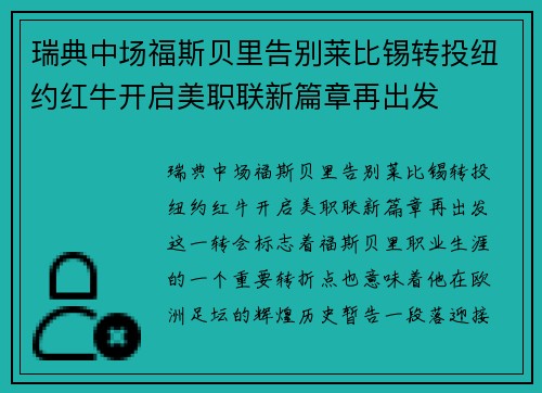瑞典中场福斯贝里告别莱比锡转投纽约红牛开启美职联新篇章再出发