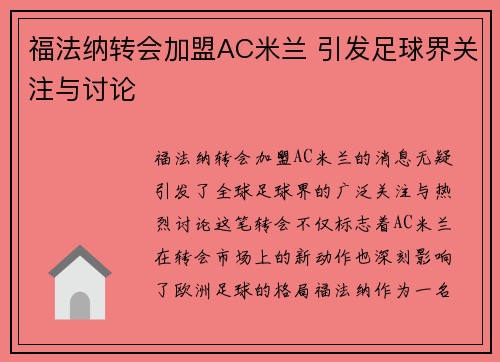 福法纳转会加盟AC米兰 引发足球界关注与讨论