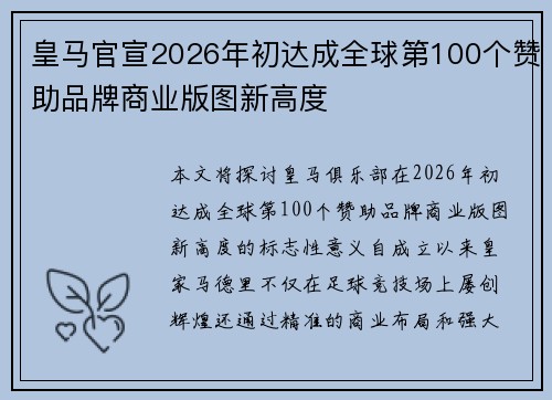 皇马官宣2026年初达成全球第100个赞助品牌商业版图新高度 皇马官宣2026年初达成全球第100个赞助品牌商业版图新高度