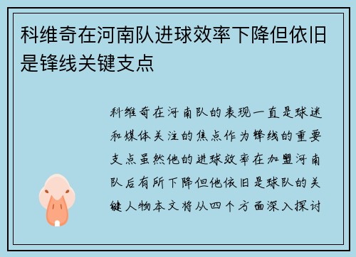 科维奇在河南队进球效率下降但依旧是锋线关键支点 科维奇在河南队进球效率下降但依旧是锋线关键支点