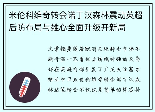 米伦科维奇转会诺丁汉森林震动英超后防布局与雄心全面升级开新局 米伦科维奇转会诺丁汉森林震动英超后防布局与雄心全面升级开新局