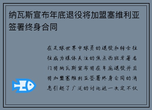 纳瓦斯宣布年底退役将加盟塞维利亚签署终身合同