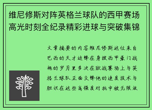 维尼修斯对阵英格兰球队的西甲赛场高光时刻全纪录精彩进球与突破集锦