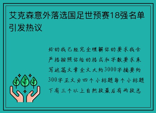艾克森意外落选国足世预赛18强名单引发热议 艾克森意外落选国足世预赛18强名单引发热议