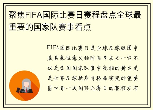 聚焦FIFA国际比赛日赛程盘点全球最重要的国家队赛事看点 聚焦FIFA国际比赛日赛程盘点全球最重要的国家队赛事看点