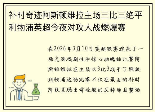 补时奇迹阿斯顿维拉主场三比三绝平利物浦英超今夜对攻大战燃爆赛
