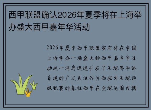 西甲联盟确认2026年夏季将在上海举办盛大西甲嘉年华活动 西甲联盟确认2026年夏季将在上海举办盛大西甲嘉年华活动