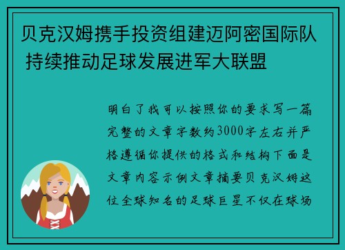 贝克汉姆携手投资组建迈阿密国际队 持续推动足球发展进军大联盟