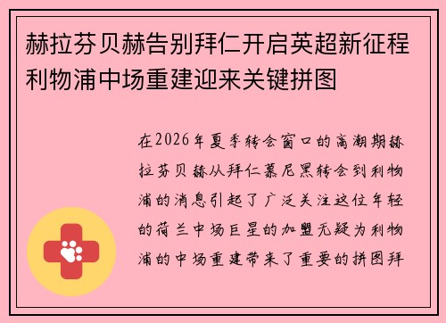 赫拉芬贝赫告别拜仁开启英超新征程利物浦中场重建迎来关键拼图