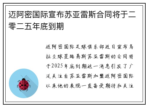 迈阿密国际宣布苏亚雷斯合同将于二零二五年底到期 迈阿密国际宣布苏亚雷斯合同将于二零二五年底到期