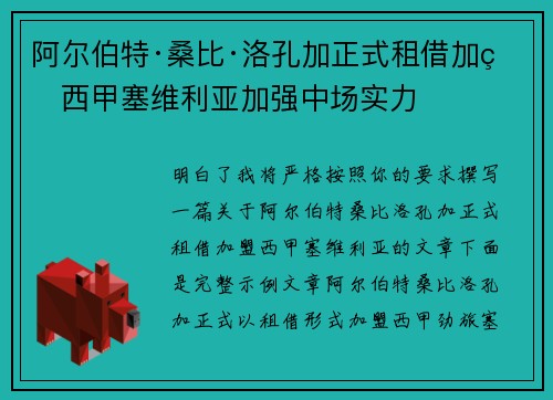 阿尔伯特·桑比·洛孔加正式租借加盟西甲塞维利亚加强中场实力