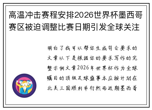 高温冲击赛程安排2026世界杯墨西哥赛区被迫调整比赛日期引发全球关注