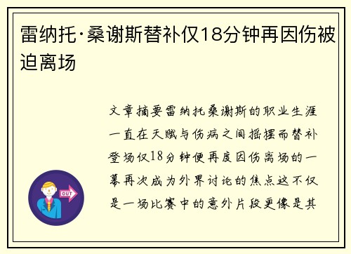 雷纳托·桑谢斯替补仅18分钟再因伤被迫离场