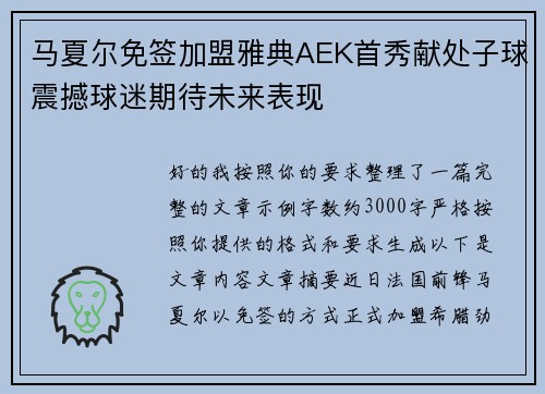 马夏尔免签加盟雅典AEK首秀献处子球震撼球迷期待未来表现