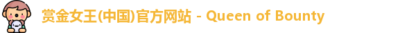 赏金女王